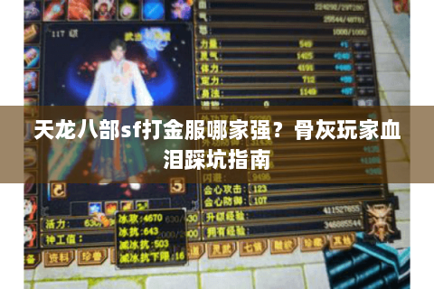 天龙八部sf打金服哪家强?骨灰玩家血泪踩坑指南 天龙八部sf打金服哪家强?骨灰玩家血泪踩坑指南