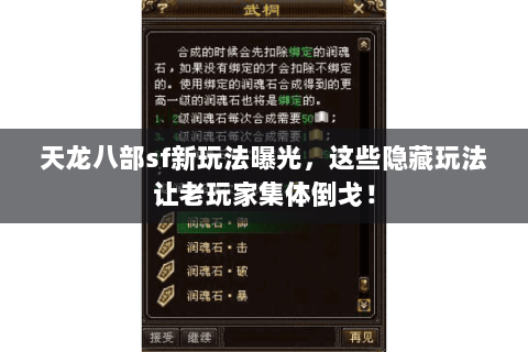 天龙八部sf新玩法曝光,这些隐藏玩法让老玩家集体倒戈! 天龙八部sf新玩法曝光,这些隐藏玩法让老玩家集体倒戈!