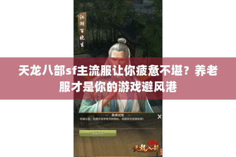 天龙八部sf主流服让你疲惫不堪？养老服才是你的游戏避风港