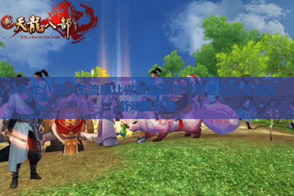 天龙八部sf主流服让你疲惫不堪？养老服才是你的游戏避风港