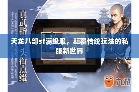天龙八部sf满级服，颠覆传统玩法的私服新世界