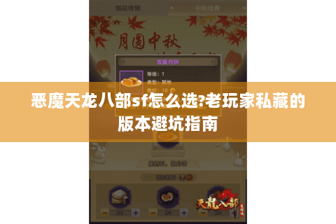 恶魔天龙八部sf怎么选?老玩家私藏的版本避坑指南 恶魔天龙八部sf怎么选?老玩家私藏的版本避坑指南