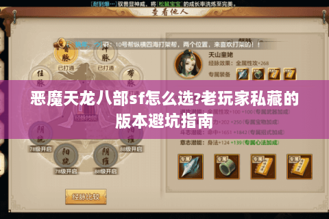恶魔天龙八部sf怎么选?老玩家私藏的版本避坑指南 恶魔天龙八部sf怎么选?老玩家私藏的版本避坑指南
