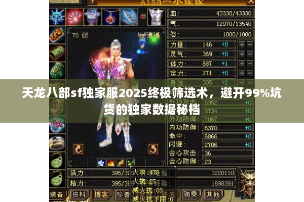 天龙八部sf独家服2025终极筛选术,避开99%坑货的独家数据秘档 天龙八部sf独家服2025终极筛选术,避开99%坑货的独家数据秘档