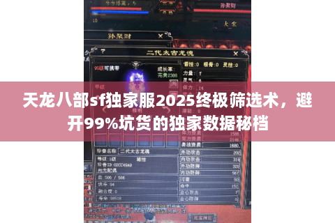 天龙八部sf独家服2025终极筛选术,避开99%坑货的独家数据秘档 天龙八部sf独家服2025终极筛选术,避开99%坑货的独家数据秘档