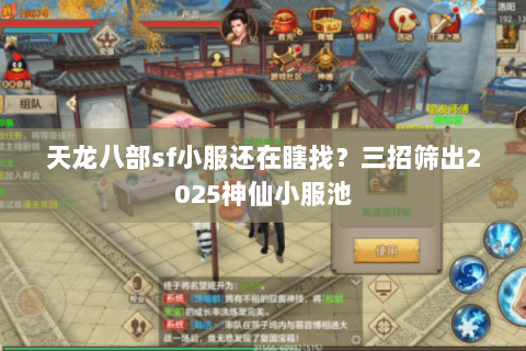 天龙八部sf小服还在瞎找？三招筛出2025神仙小服池