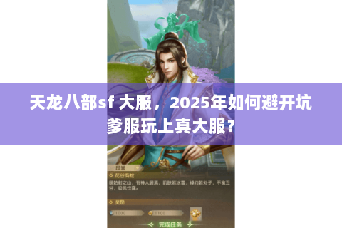 天龙八部sf 大服,2025年如何避开坑爹服玩上真大服? 天龙八部sf 大服,2025年如何避开坑爹服玩上真大服?