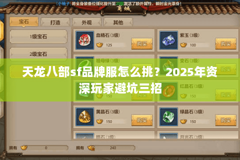 天龙八部sf品牌服怎么挑？2025年资深玩家避坑三招