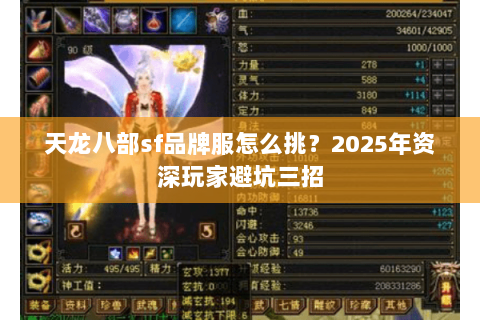 天龙八部sf品牌服怎么挑?2025年资深玩家避坑三招 天龙八部sf品牌服怎么挑?2025年资深玩家避坑三招