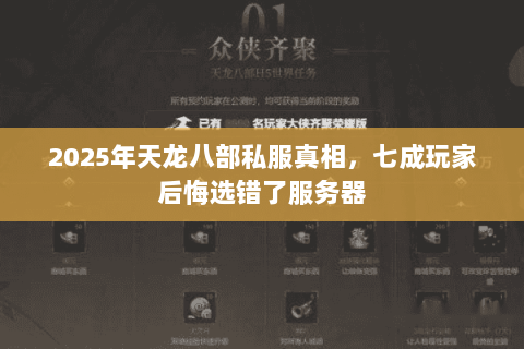 2025年天龙八部私服真相,七成玩家后悔选错了服务器 2025年天龙八部私服真相,七成玩家后悔选错了服务器