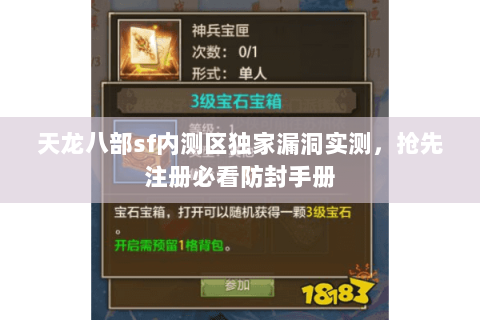 天龙八部sf内测区独家漏洞实测，抢先注册必看防封手册