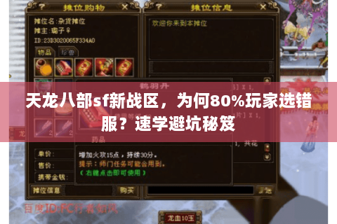 天龙八部sf新战区，为何80%玩家选错服？速学避坑秘笈