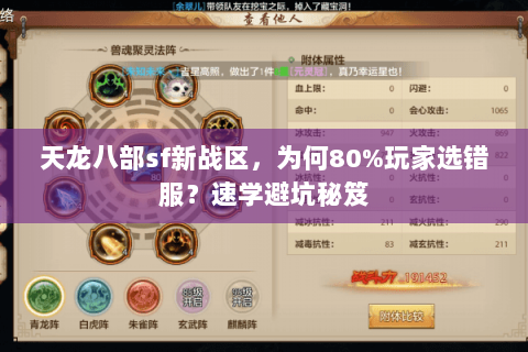 天龙八部sf新战区,为何80%玩家选错服?速学避坑秘笈 天龙八部sf新战区,为何80%玩家选错服?速学避坑秘笈
