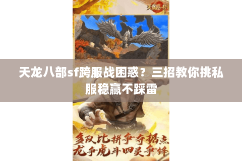 天龙八部sf跨服战困惑？三招教你挑私服稳赢不踩雷