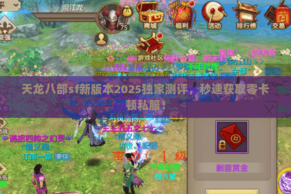 天龙八部sf新版本2025独家测评，秒速获取零卡顿私服！