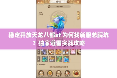 稳定开放天龙八部sf 为何找新服总踩坑?独家避雷实战攻略 稳定开放天龙八部sf 为何找新服总踩坑?独家避雷实战攻略