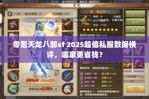 零氪天龙八部sf 2025超值私服数据横评,哪家更省钱? 零氪天龙八部sf 2025超值私服数据横评,哪家更省钱?