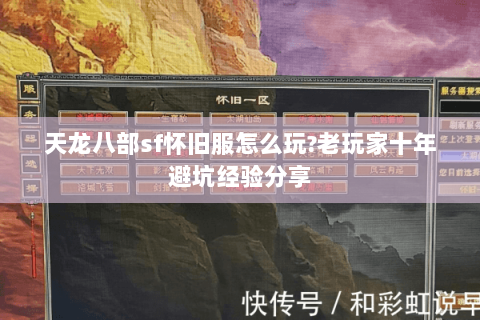 天龙八部sf怀旧服怎么玩?老玩家十年避坑经验分享