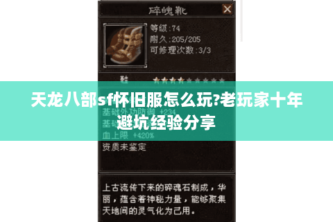 天龙八部sf怀旧服怎么玩?老玩家十年避坑经验分享 天龙八部sf怀旧服怎么玩?老玩家十年避坑经验分享