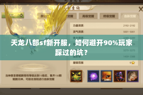 天龙八部sf新开服，如何避开90%玩家踩过的坑？