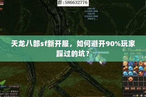 天龙八部sf新开服，如何避开90%玩家踩过的坑？