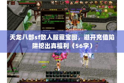 天龙八部sf散人服藏宝图，避开充值陷阱挖出真福利（56字）