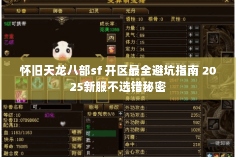 怀旧天龙八部sf 开区最全避坑指南 2025新服不选错秘密 怀旧天龙八部sf 开区最全避坑指南 2025新服不选错秘密