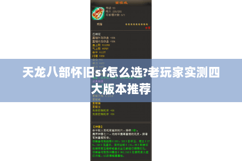 天龙八部怀旧sf怎么选?老玩家实测四大版本推荐 天龙八部怀旧sf怎么选?老玩家实测四大版本推荐
