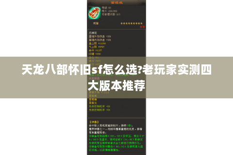 天龙八部怀旧sf怎么选?老玩家实测四大版本推荐 天龙八部怀旧sf怎么选?老玩家实测四大版本推荐