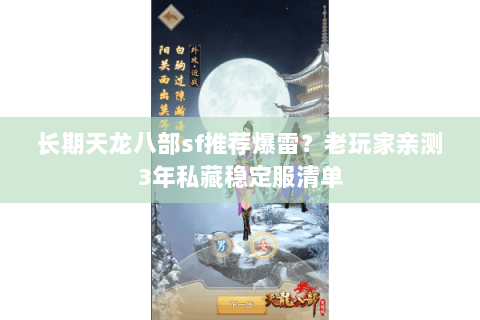 长期天龙八部sf推荐爆雷?老玩家亲测3年私藏稳定服清单 长期天龙八部sf推荐爆雷?老玩家亲测3年私藏稳定服清单
