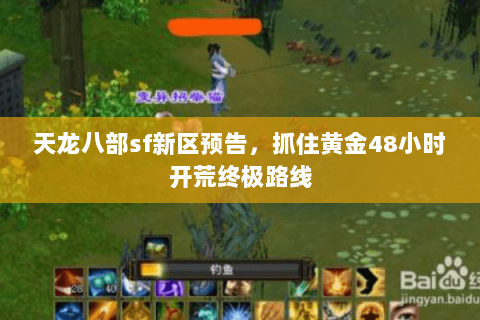 天龙八部sf新区预告，抓住黄金48小时开荒终极路线