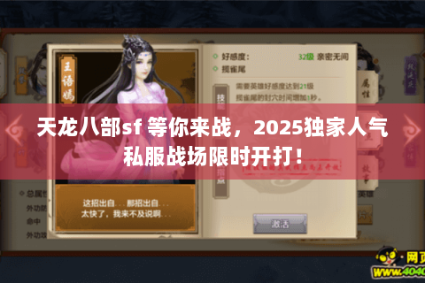 天龙八部sf 等你来战，2025独家人气私服战场限时开打！