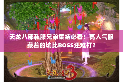 天龙八部私服兄弟集结必看!高人气服藏着的坑比BOSS还难打? 天龙八部私服兄弟集结必看!高人气服藏着的坑比BOSS还难打?