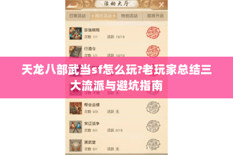 天龙八部武当sf怎么玩?老玩家总结三大流派与避坑指南 天龙八部武当sf怎么玩?老玩家总结三大流派与避坑指南