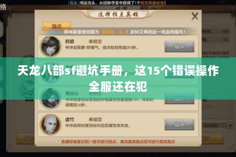 天龙八部sf避坑手册,这15个错误操作全服还在犯 天龙八部sf避坑手册,这15个错误操作全服还在犯