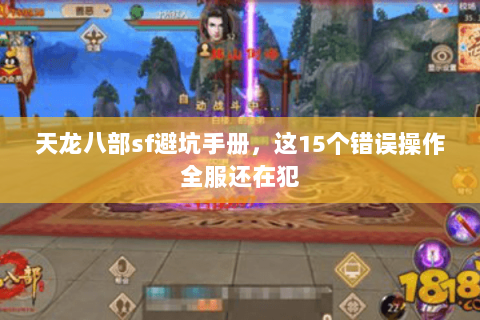 天龙八部sf避坑手册,这15个错误操作全服还在犯 天龙八部sf避坑手册,这15个错误操作全服还在犯