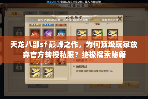 天龙八部sf 巅峰之作,为何顶级玩家放弃官方转投私服?终极探索秘籍 天龙八部sf 巅峰之作,为何顶级玩家放弃官方转投私服?终极探索秘籍
