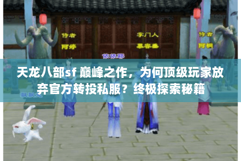 天龙八部sf 巅峰之作,为何顶级玩家放弃官方转投私服?终极探索秘籍 天龙八部sf 巅峰之作,为何顶级玩家放弃官方转投私服?终极探索秘籍