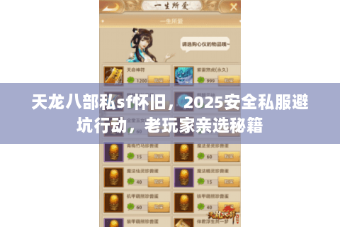 天龙八部私sf怀旧，2025安全私服避坑行动，老玩家亲选秘籍