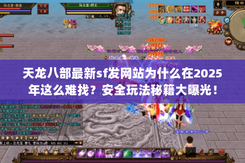 天龙八部最新sf发网站为什么在2025年这么难找？安全玩法秘籍大曝光！
