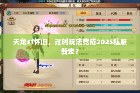 天龙sf怀旧,过时玩法竟成2025私服新宠? 天龙sf怀旧,过时玩法竟成2025私服新宠?