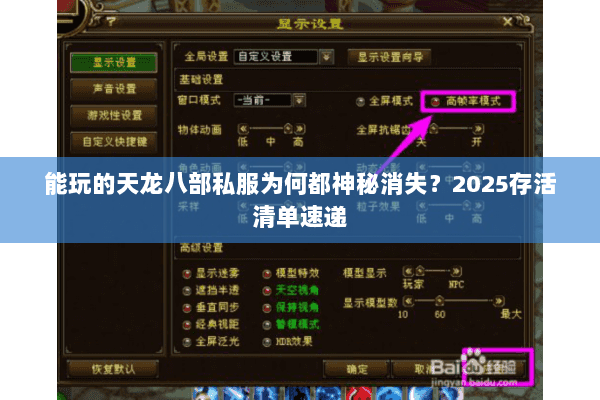 能玩的天龙八部私服为何都神秘消失？2025存活清单速递