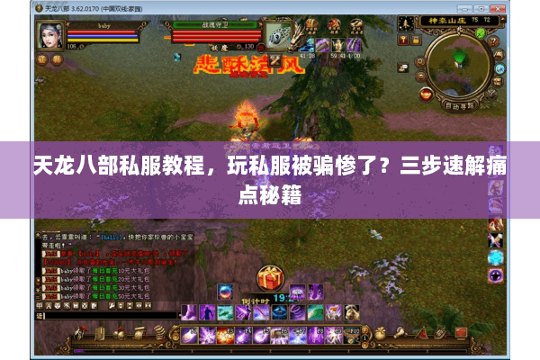 天龙八部私服教程，玩私服被骗惨了？三步速解痛点秘籍