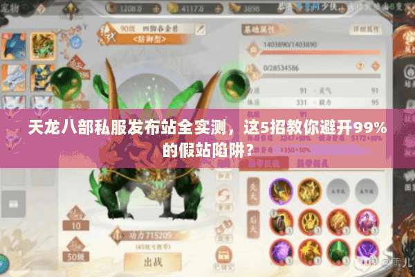 天龙八部私服发布站全实测，这5招教你避开99%的假站陷阱？