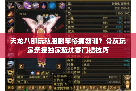 天龙八部玩私服翻车惨痛教训?骨灰玩家亲授独家避坑零门槛技巧 天龙八部玩私服翻车惨痛教训?骨灰玩家亲授独家避坑零门槛技巧