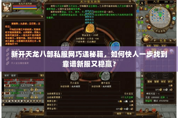 新开天龙八部私服网巧遇秘籍,如何快人一步找到靠谱新服又稳赢? 新开天龙八部私服网巧遇秘籍,如何快人一步找到靠谱新服又稳赢?