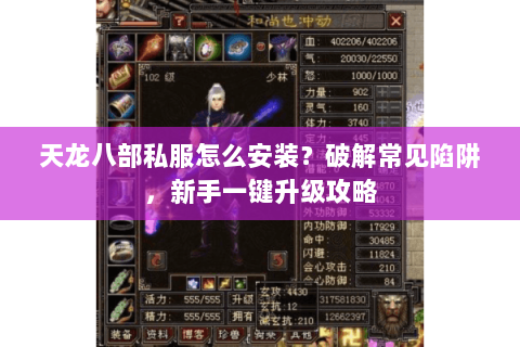 天龙八部私服怎么安装？破解常见陷阱，新手一键升级攻略
