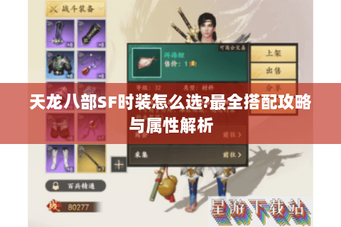 天龙八部SF时装怎么选?最全搭配攻略与属性解析 天龙八部SF时装怎么选?最全搭配攻略与属性解析