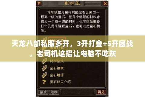 天龙八部私服多开,3开打金+5开团战,老司机这招让电脑不吃灰 天龙八部私服多开,3开打金+5开团战,老司机这招让电脑不吃灰