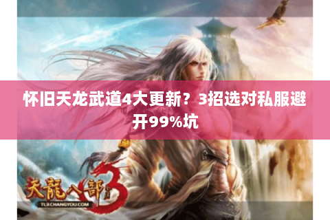 怀旧天龙武道4大更新?3招选对私服避开99%坑 怀旧天龙武道4大更新?3招选对私服避开99%坑